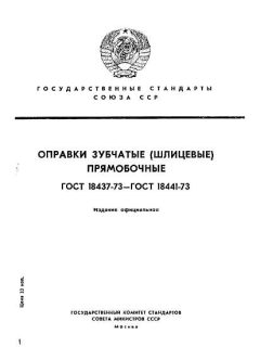 ГОСТ 18437-73