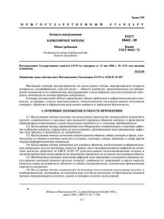 ГОСТ 18442-80