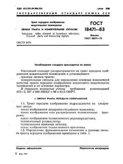 ГОСТ 18471-83