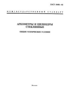 ГОСТ 18481-81