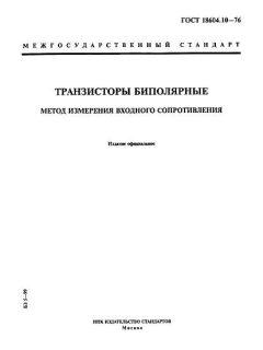 ГОСТ 18604.10-76
