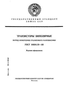ГОСТ 18604.19-88