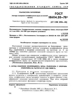 ГОСТ 18604.20-78