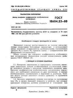 ГОСТ 18604.23-80