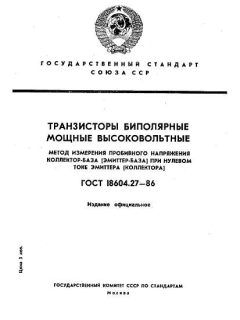 ГОСТ 18604.27-86