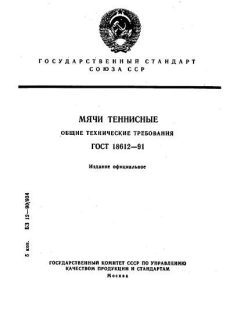 ГОСТ 18612-91