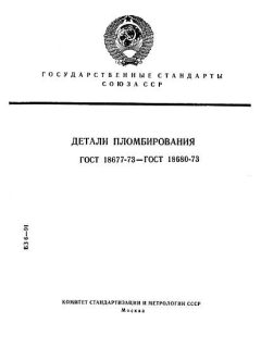 ГОСТ 18677-73