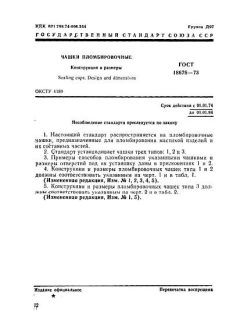 ГОСТ 18678-73