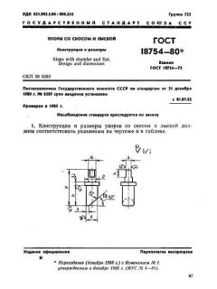 ГОСТ 18754-80