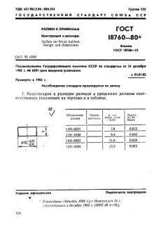 ГОСТ 18760-80