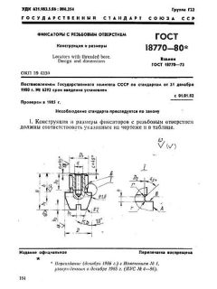 ГОСТ 18770-80