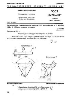 ГОСТ 18778-80