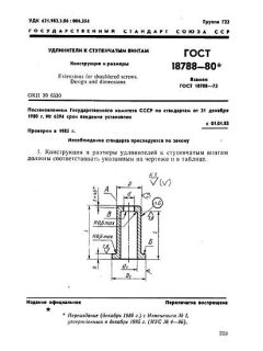 ГОСТ 18788-80