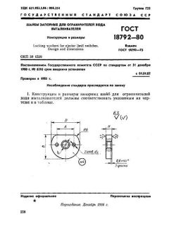 ГОСТ 18792-80