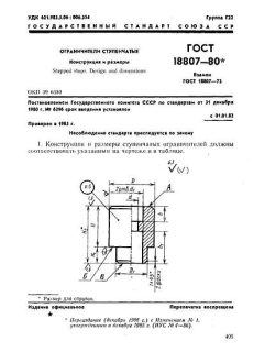 ГОСТ 18807-80