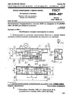 ГОСТ 18818-80