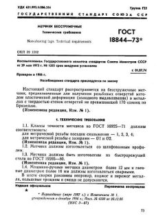 ГОСТ 18844-73