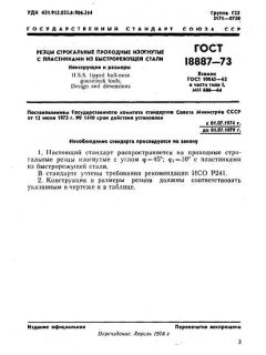ГОСТ 18887-73