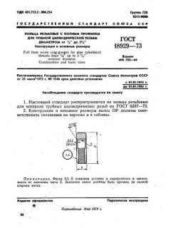 ГОСТ 18929-73