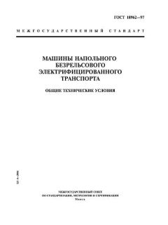 ГОСТ 18962-97