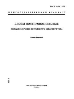 ГОСТ 18986.1-73