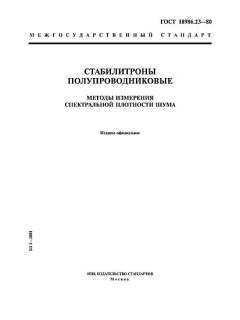 ГОСТ 18986.23-80