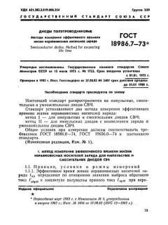 ГОСТ 18986.7-73