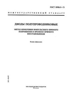 ГОСТ 18986.9-73