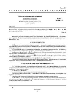 ГОСТ 19.001-77