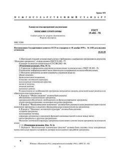 ГОСТ 19.402-78