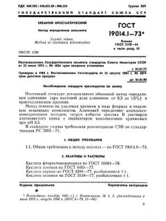ГОСТ 19014.1-73