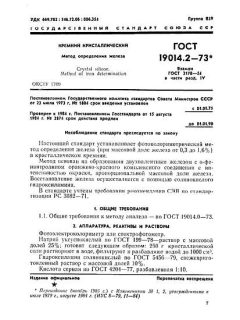 ГОСТ 19014.2-73