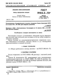 ГОСТ 19014.3-73