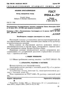 ГОСТ 19014.4-73
