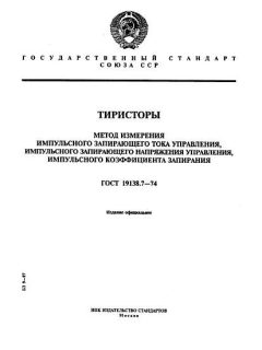 ГОСТ 19138.7-74