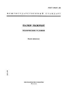 ГОСТ 19147-82