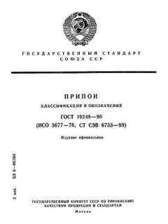 ГОСТ 19248-90