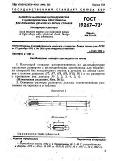 ГОСТ 19267-73