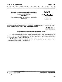ГОСТ 19369-74