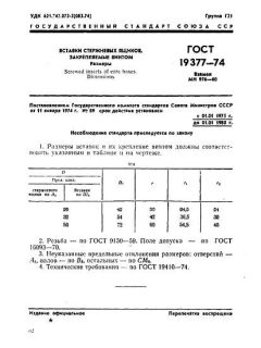 ГОСТ 19377-74