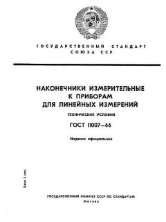 ГОСТ 11007-66