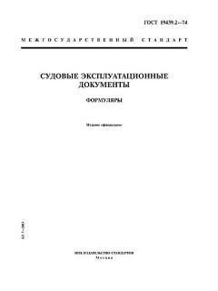 ГОСТ 19439.2-74