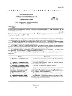 ГОСТ 19477-74