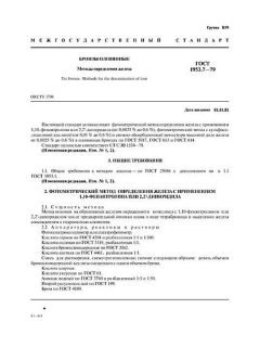 ГОСТ 1953.7-79