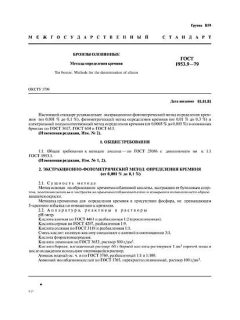 ГОСТ 1953.9-79