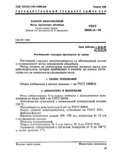 ГОСТ 19609.15-89