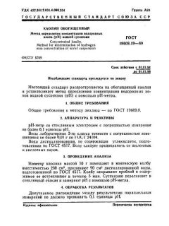 ГОСТ 19609.19-89