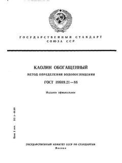 ГОСТ 19609.21-88