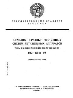 ГОСТ 19623-90