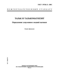 ГОСТ 19728.13-2001